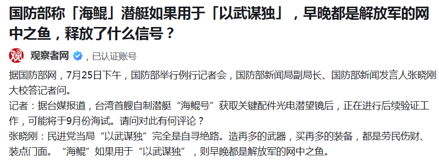 台湾首艘自制潜艇即将海试，难道是给逃命作准备？