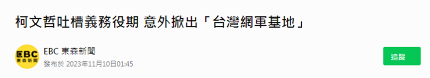 细思极恐：“以色列帮台湾训练网军”“黎巴嫩爆炸寻呼机为台湾品牌”……