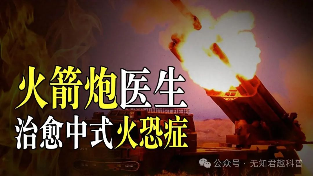 中式“火恐症”治到啥程度了？一天45万火箭弹，打起来跟玩一样