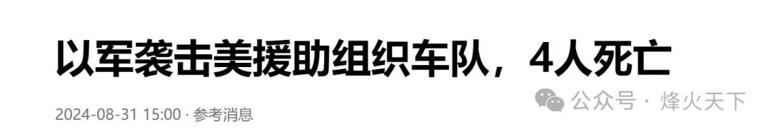 以军轰炸美国车队，4人死亡！