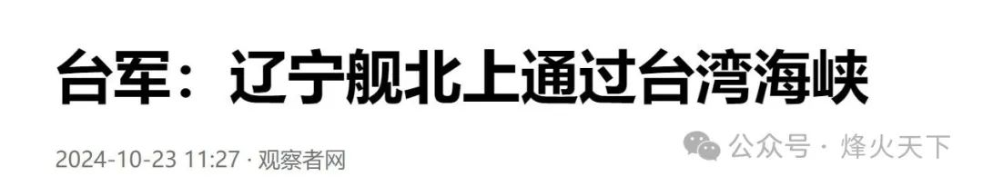 时隔28年，台湾海峡再次出现了航空母舰！这一次，是中国航母！