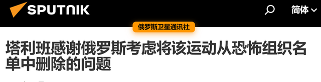 塔利班如愿以偿，普京政府松口之后，中国成为塔利班破局关键？