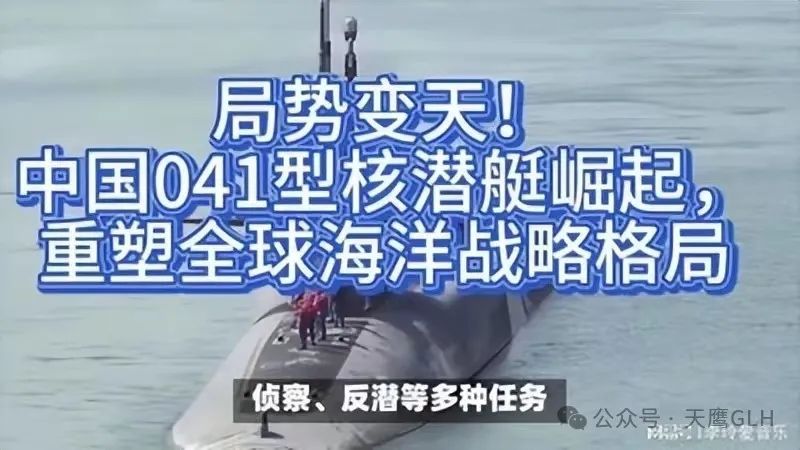 局势突变！041型核潜艇横空出世 中国海军在西太打造水下狼群