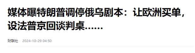 特朗普终于拿出了俄乌方案，欧洲傻眼了