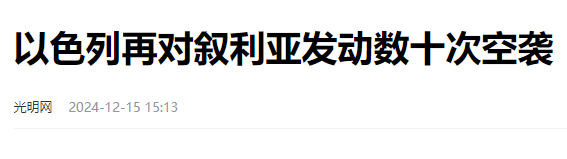 以色列再出重拳穷追猛打，他究竟赢了没？