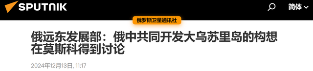 俄方主动上门拜访，还给中国的黑瞎子岛，2025年将有大动作？