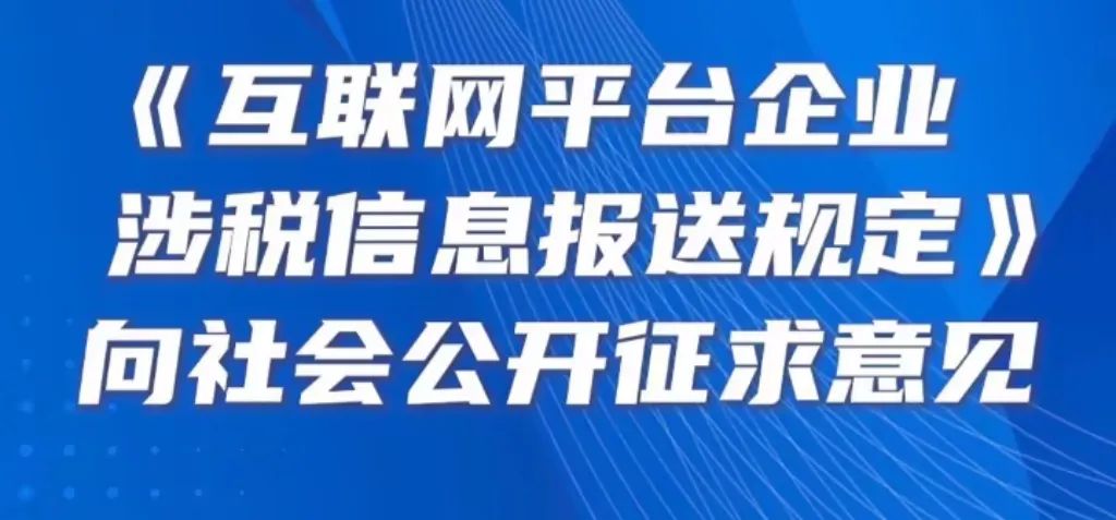 全球整顿互联网平台涉税收入，中国紧随其后