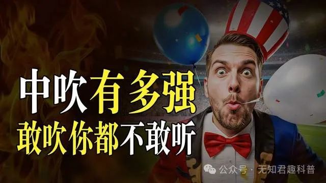 国外的“中吹”有多离谱？自有大儒为我辩经，敢吹我都不好意思听