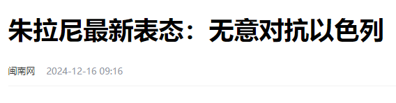 以色列再出重拳穷追猛打，他究竟赢了没？