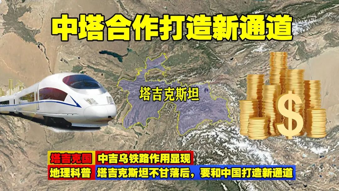 中吉乌铁路作用显现，塔吉克斯坦不甘落后，要和中国打造新通道！