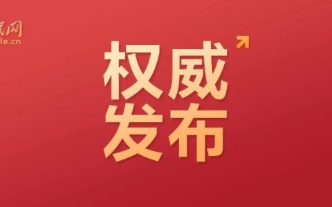 在全党大兴调查研究！中央发文