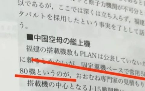 我国第一艘弹射型航母还未列装，日本就有具体数据？小心有内鬼