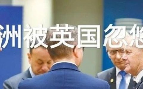 欧洲被英国忽悠了