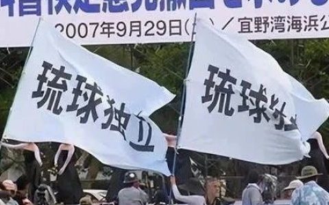 中国成立“琉球研究中心”，决不能让日本“灭其国，毁其史”