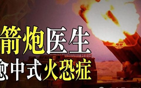 中式“火恐症”治到啥程度了？一天45万火箭弹，打起来跟玩一样