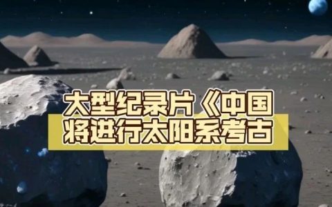 中国要去宇宙上考古了，疑似中国人从天上来？