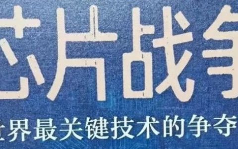 《芯片战场：中外在7纳米与28 - 14纳米的较量》