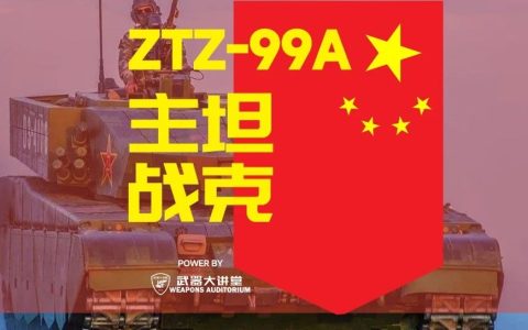 中国最强陆地战甲，99A主战坦克最全解析