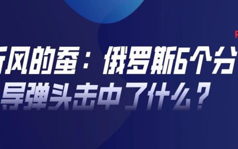 听风的蚕：俄罗斯6个分导弹头击中了什么？