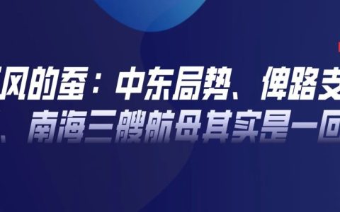 中东局势、俾路支反恐、南海三艘航母其实是一回事