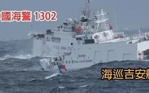 大陆海警船与台海巡船今晨在台岛花莲外海发生冲突！